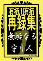 有栖川有栖作品