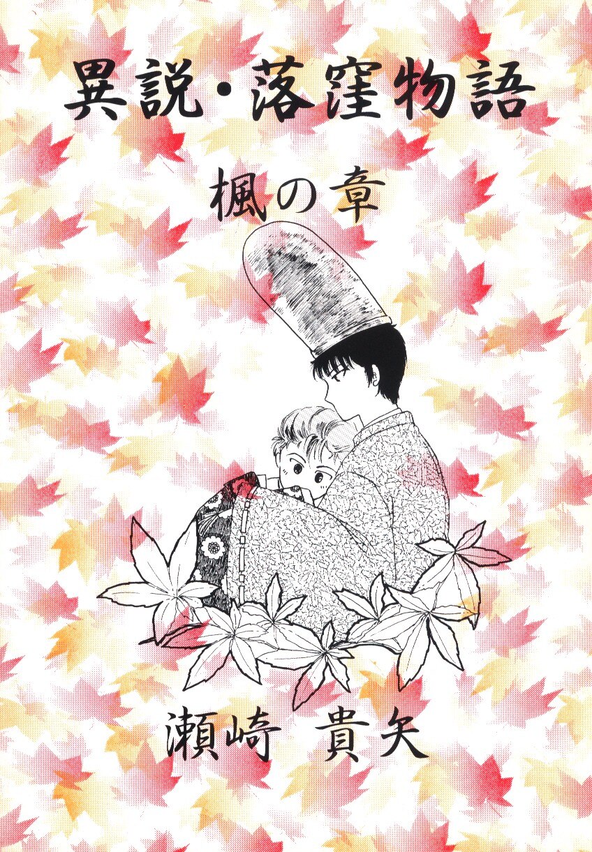 瀬崎brand 瀬崎貴矢 異説 落窪物語 楓の章 まんだらけ Mandarake
