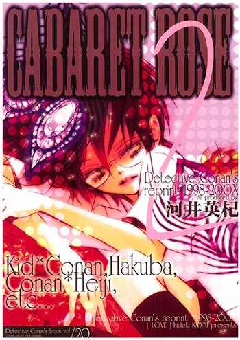 ラブ 河井英槻 Cabaret Rose 2 再録 まんだらけ Mandarake