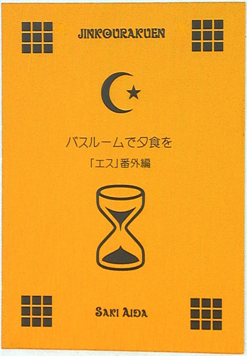 人工楽園 英田サキ バスルームで夕食を 電子書籍再録 状態b まんだらけ Mandarake