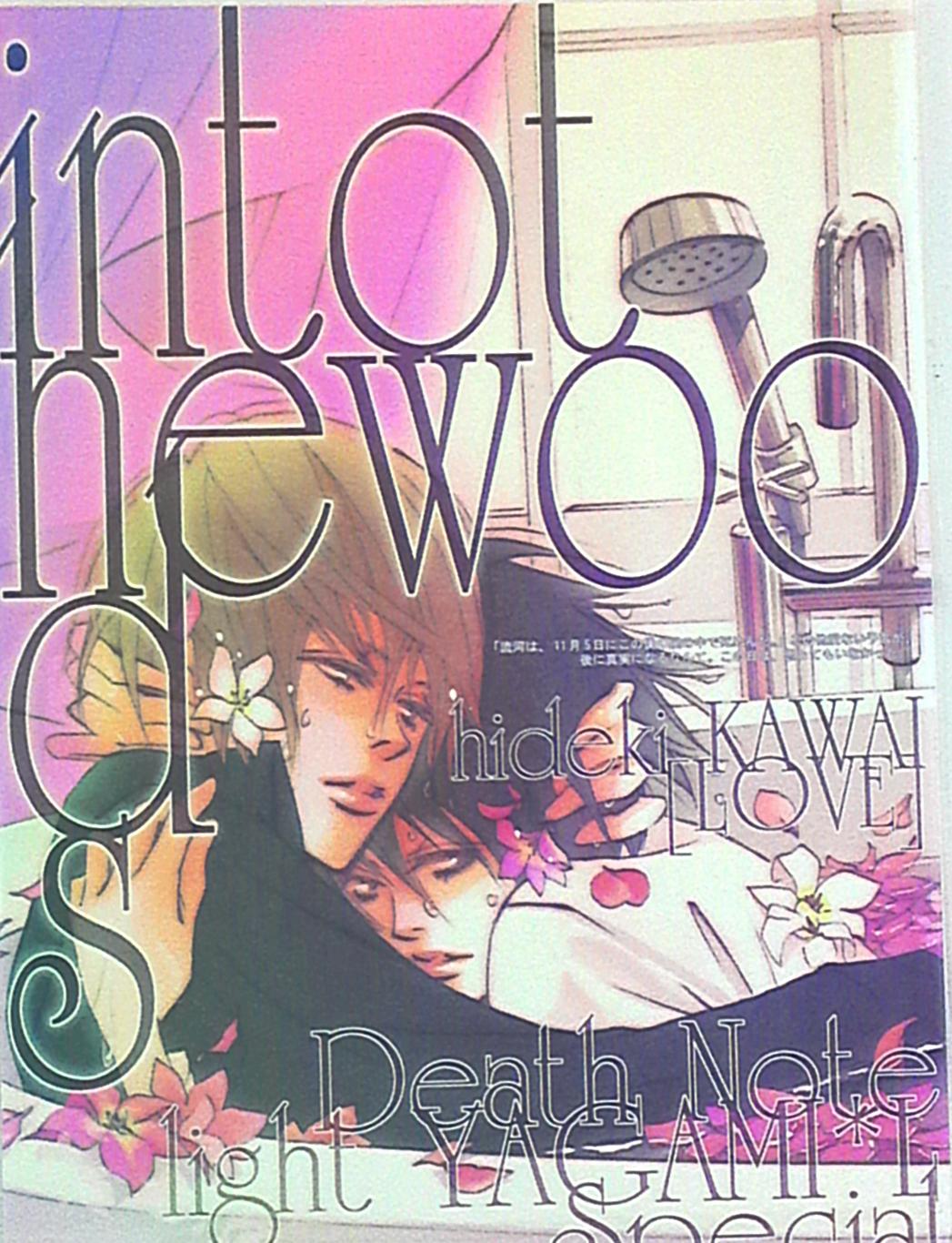 ラブ 河井英槻 Intothewoods まんだらけ Mandarake