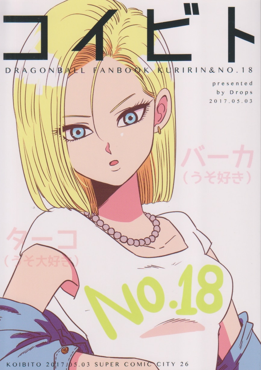 中古同人誌 Drops ミイコ コイビト ドラゴンボール まんだらけ Mandarake