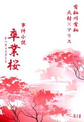 Alice Arisugawa Works