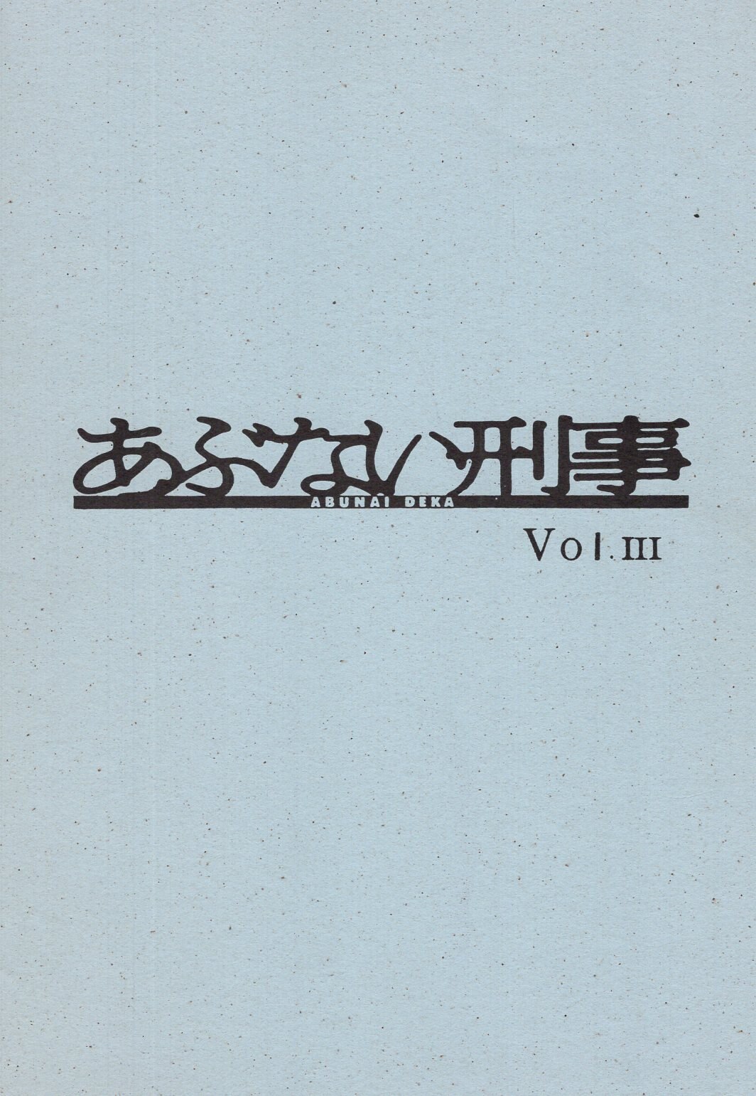 NOTAM (香雅薫) あぶない刑事 Vol.3 | ありある | まんだらけ MANDARAKE