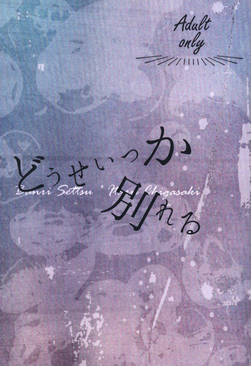 I N T R O 雑食系なにがし どうせいつか別れる まんだらけ Mandarake