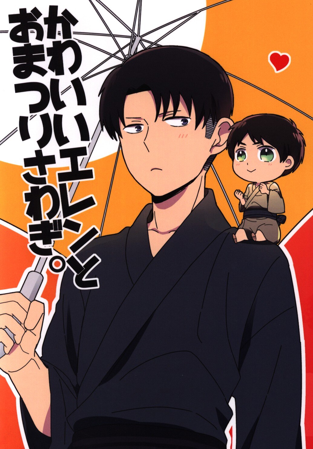 甘党珈琲 あんどう かわいいエレンとおまつりさわぎ まんだらけ Mandarake