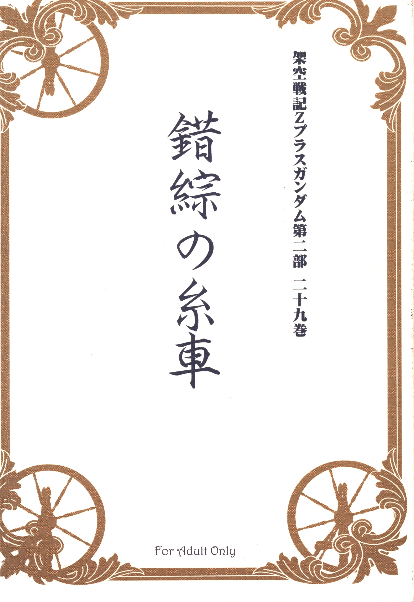 フェイクルナ 竜樹 錯綜の糸車 架空戦記zプラスガンダム第二部二十九巻 状態b まんだらけ Mandarake