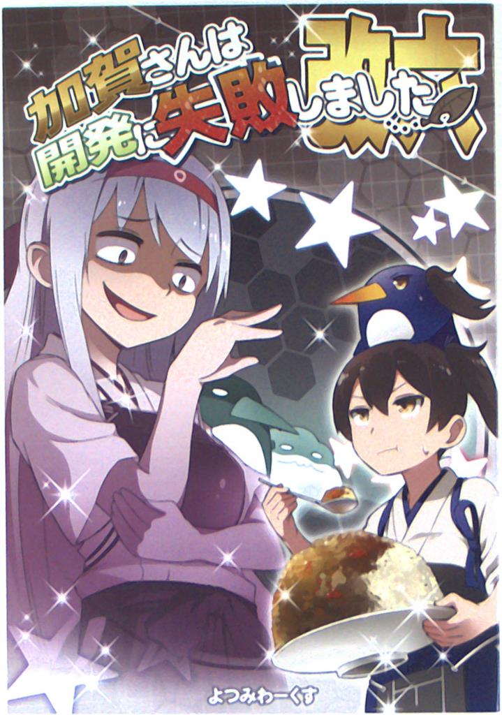 よつみわーくす Tamago 加賀さんは開発に失敗しました改六 ジャンル 艦これ 空母 まんだらけ Mandarake