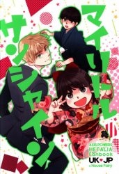 アーサー×本田菊