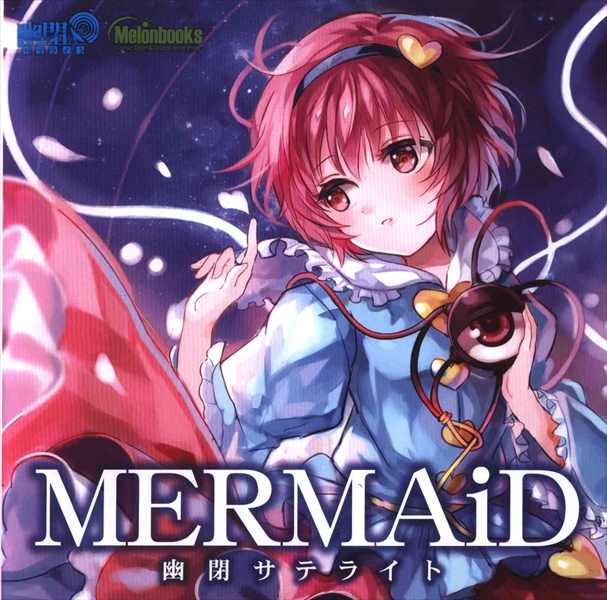 幽閉サテライト 「東方Project」 MERMAiD | まんだらけ Mandarake