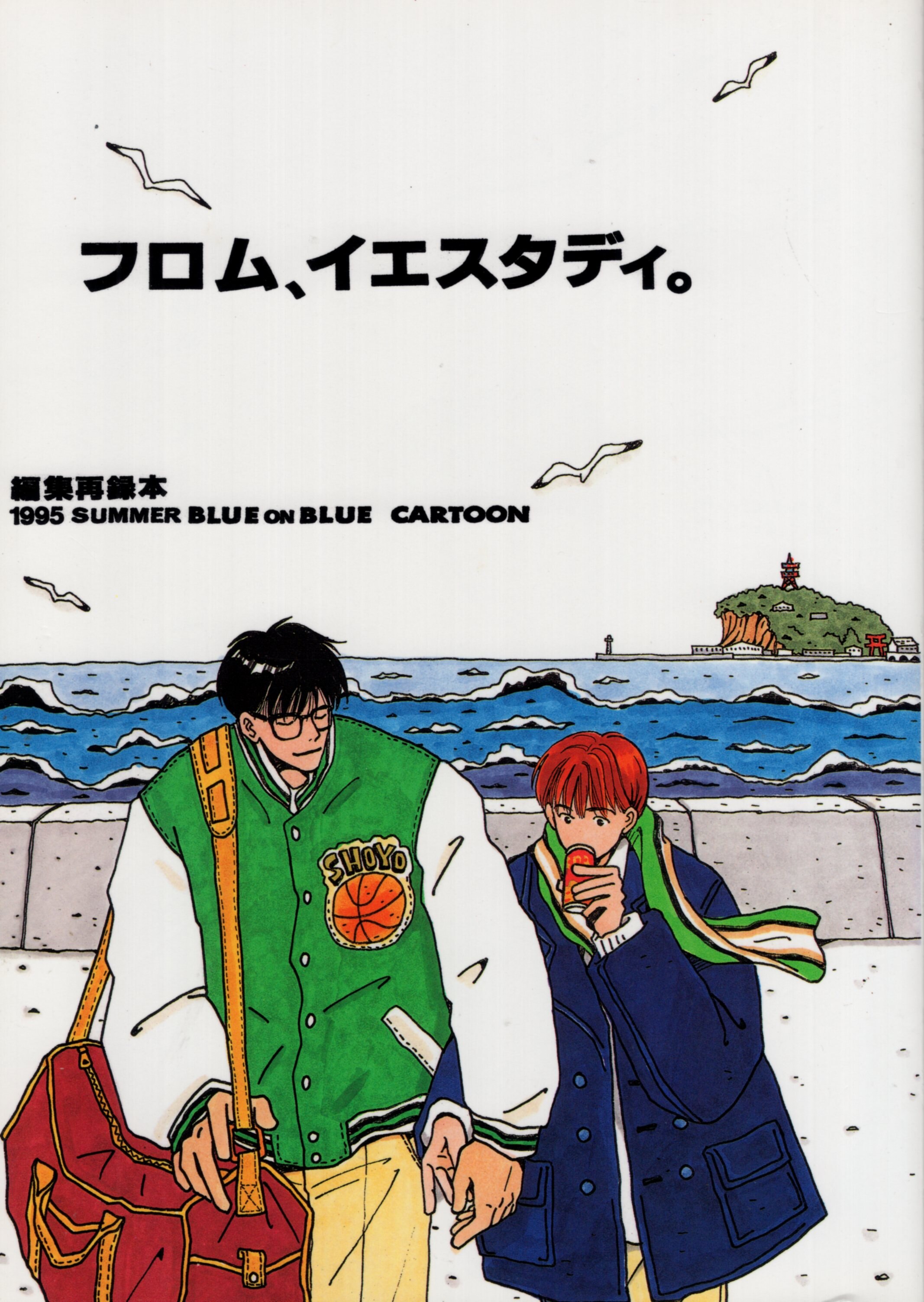 人気商品の 羽海野チカ 同人誌 フロム イエスタディ 再録集 B5