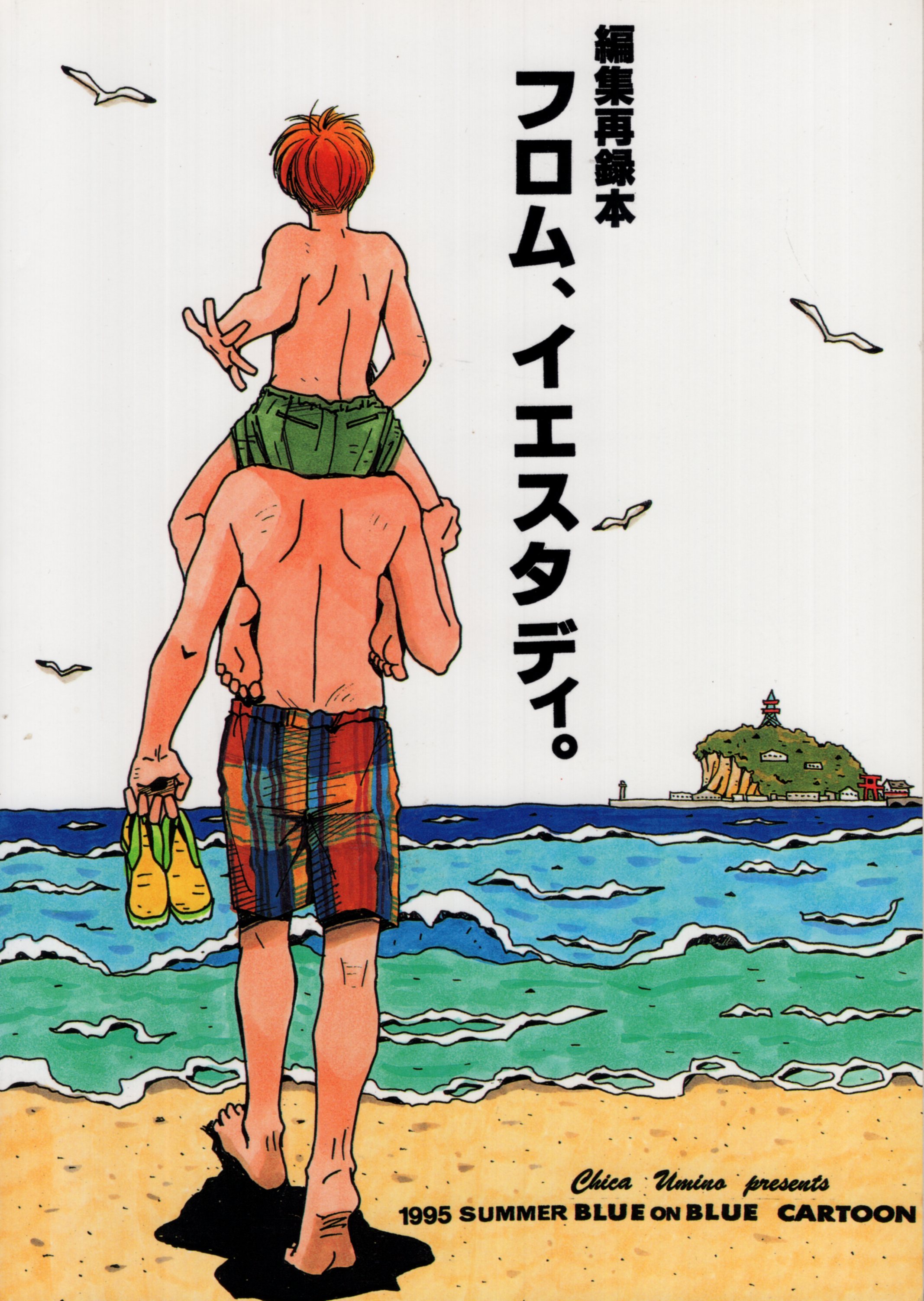 人気商品の 羽海野チカ 同人誌 フロム イエスタディ 再録集 B5