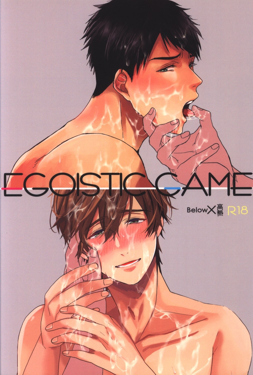 高熱 そやね Egoistic Game 合同誌 まんだらけ Mandarake