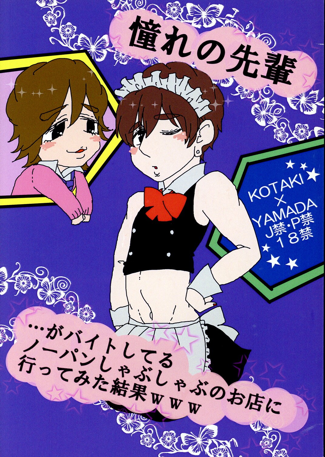 あの人は毛虫が怖い マウス 憧れの先輩 がバイトしてるノーパンしゃぶしゃぶのお店に行ってみた H Y Say Jump ジ ニーズwest まんだらけ Mandarake
