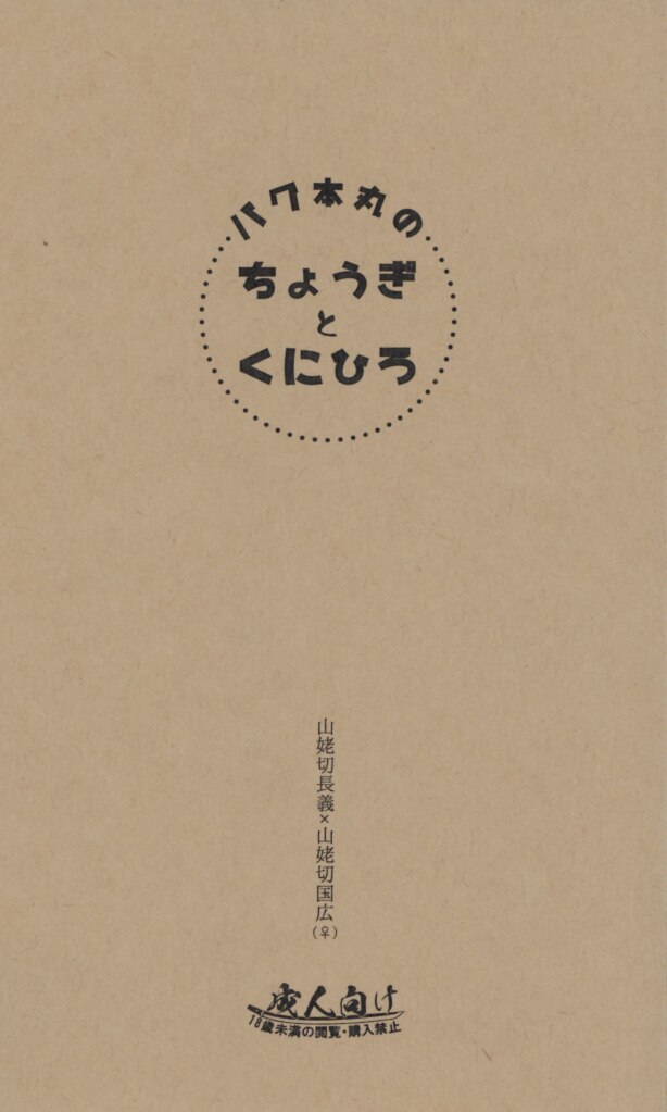 欠陥ヒーロー かわ バグ本丸のちょうぎとくにひろ 新書 刀剣乱舞 まんだらけ Mandarake