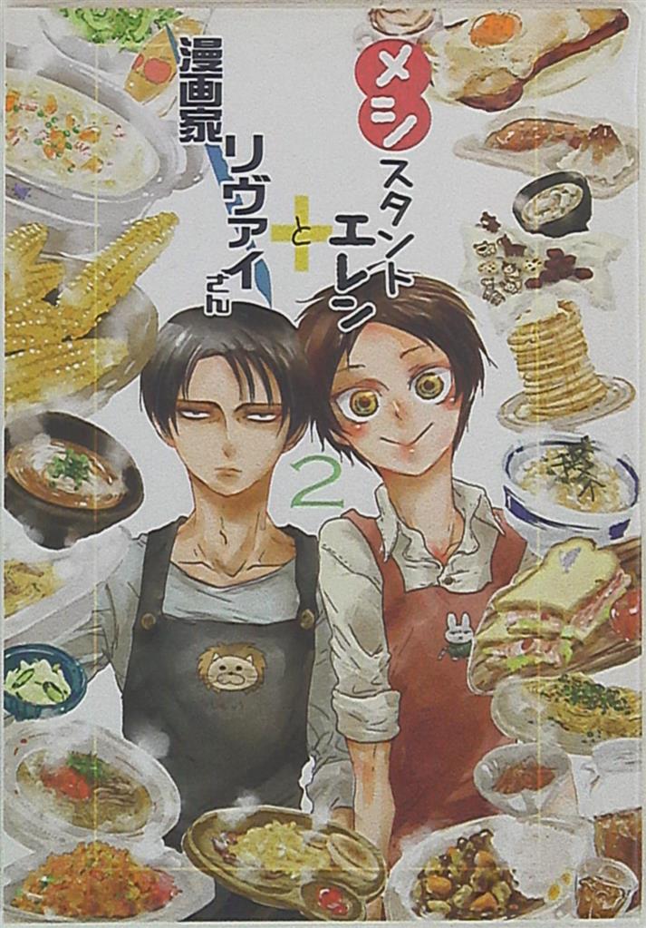 こめかみ 羽地 メシスタントエレンと漫画家リヴァイさん 2 まんだらけ Mandarake