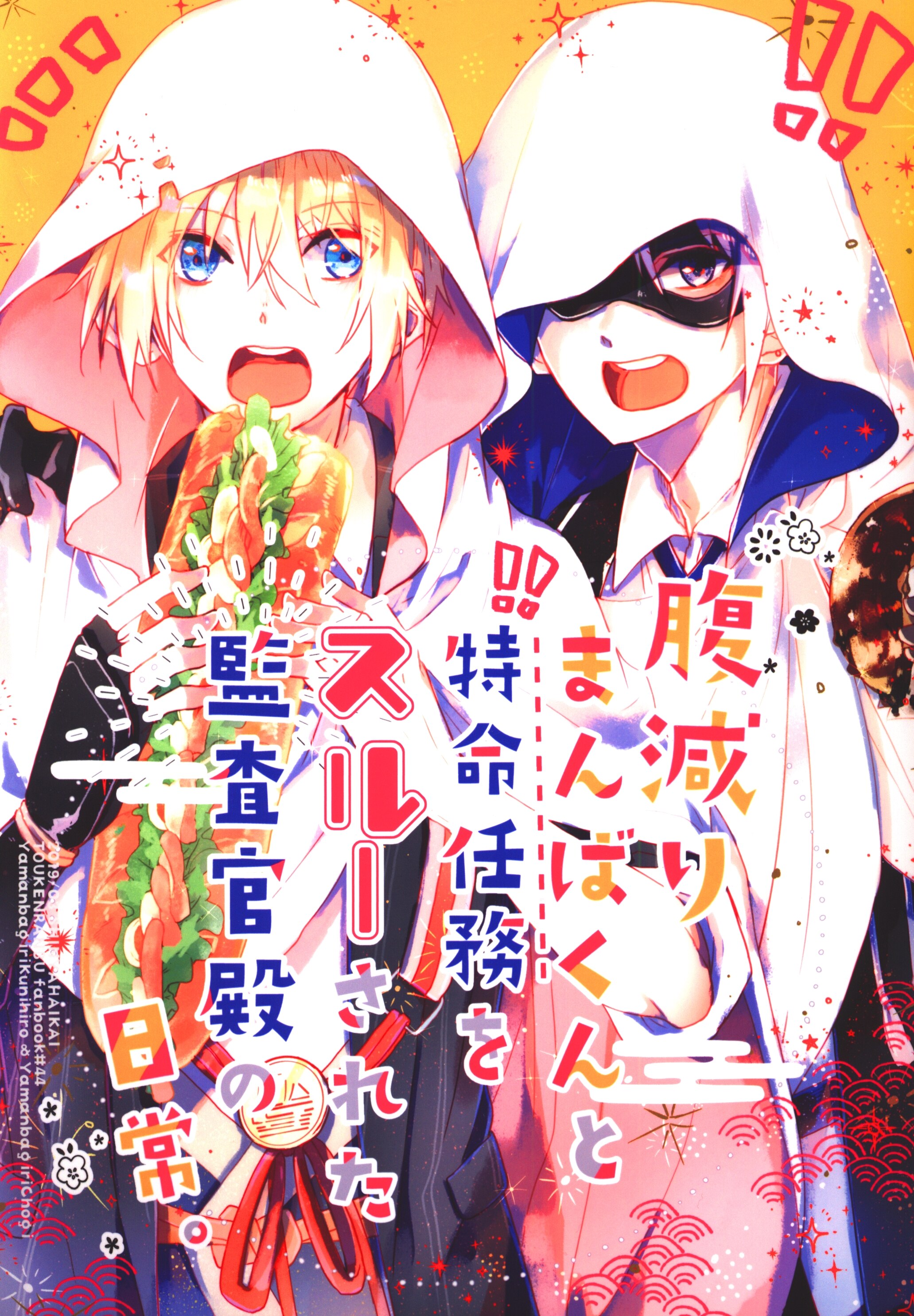 深夜徘徊 (倉敷) 腹減りまんばくんと特命任務をスルーされた監査官殿の日常、 | まんだらけ Mandarake