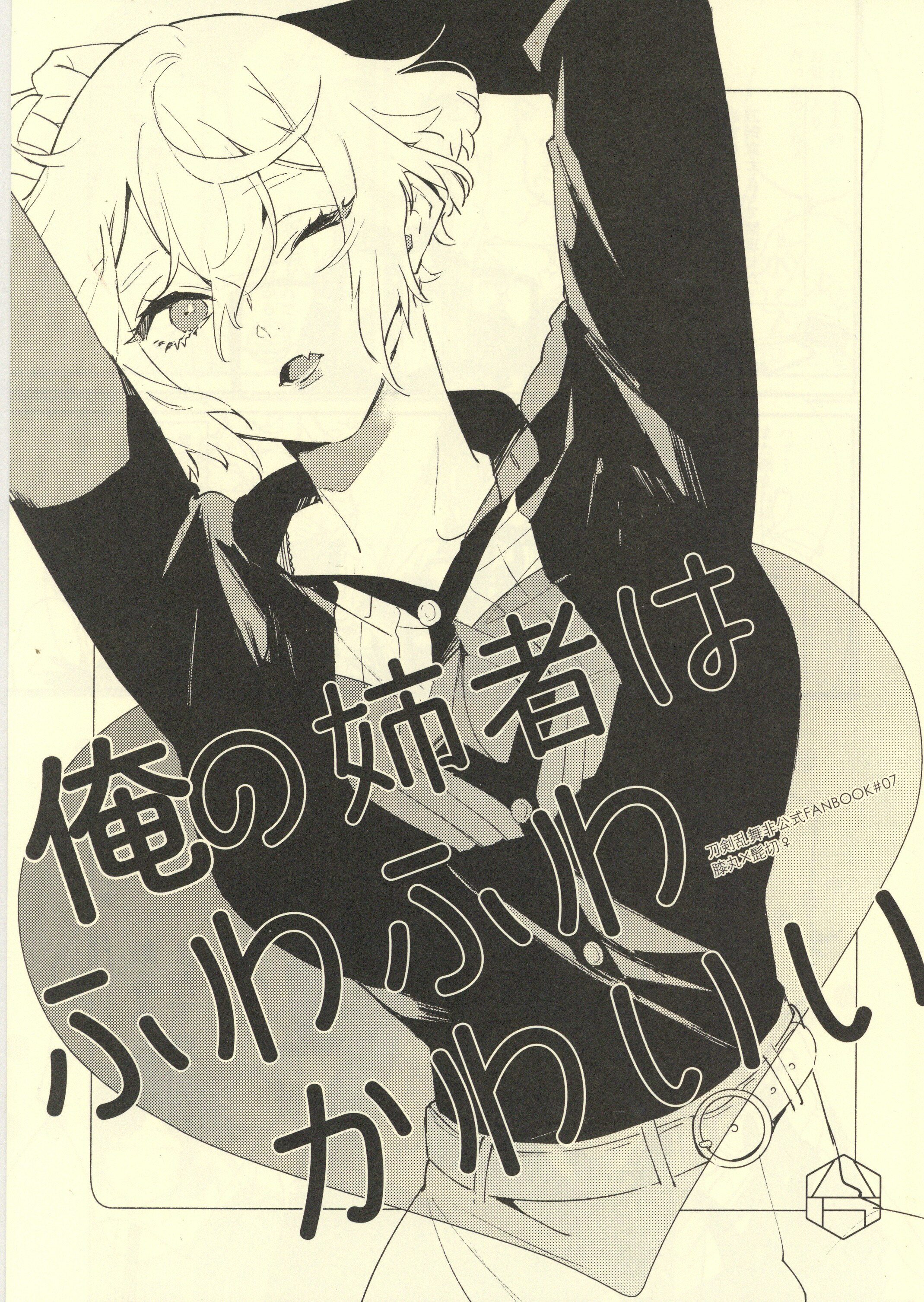 八万 しば 俺の姉者はふわふわかわいい 刀剣乱舞 まんだらけ Mandarake