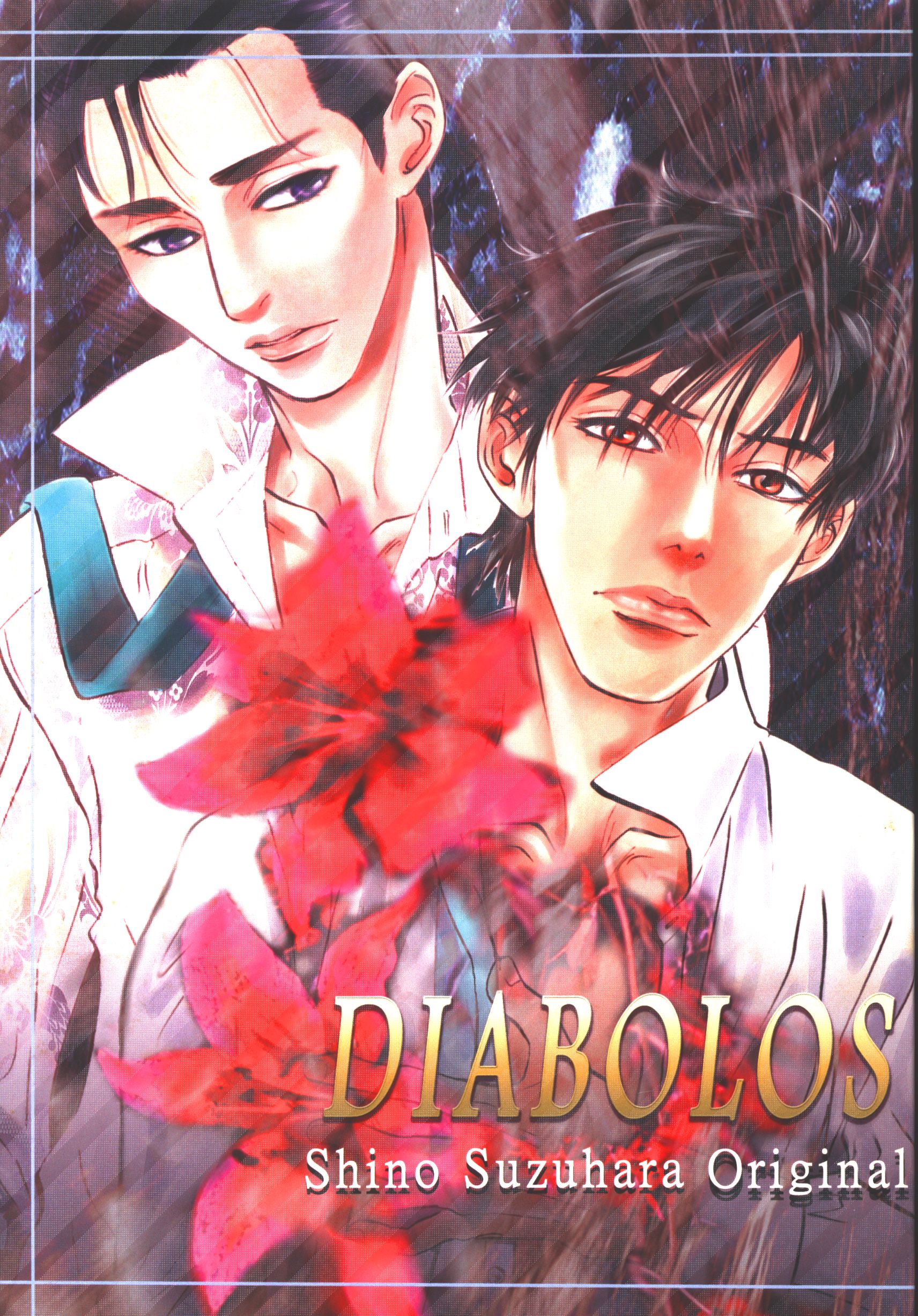 陽炎座 すずはら篠 Diabolos まんだらけ Mandarake