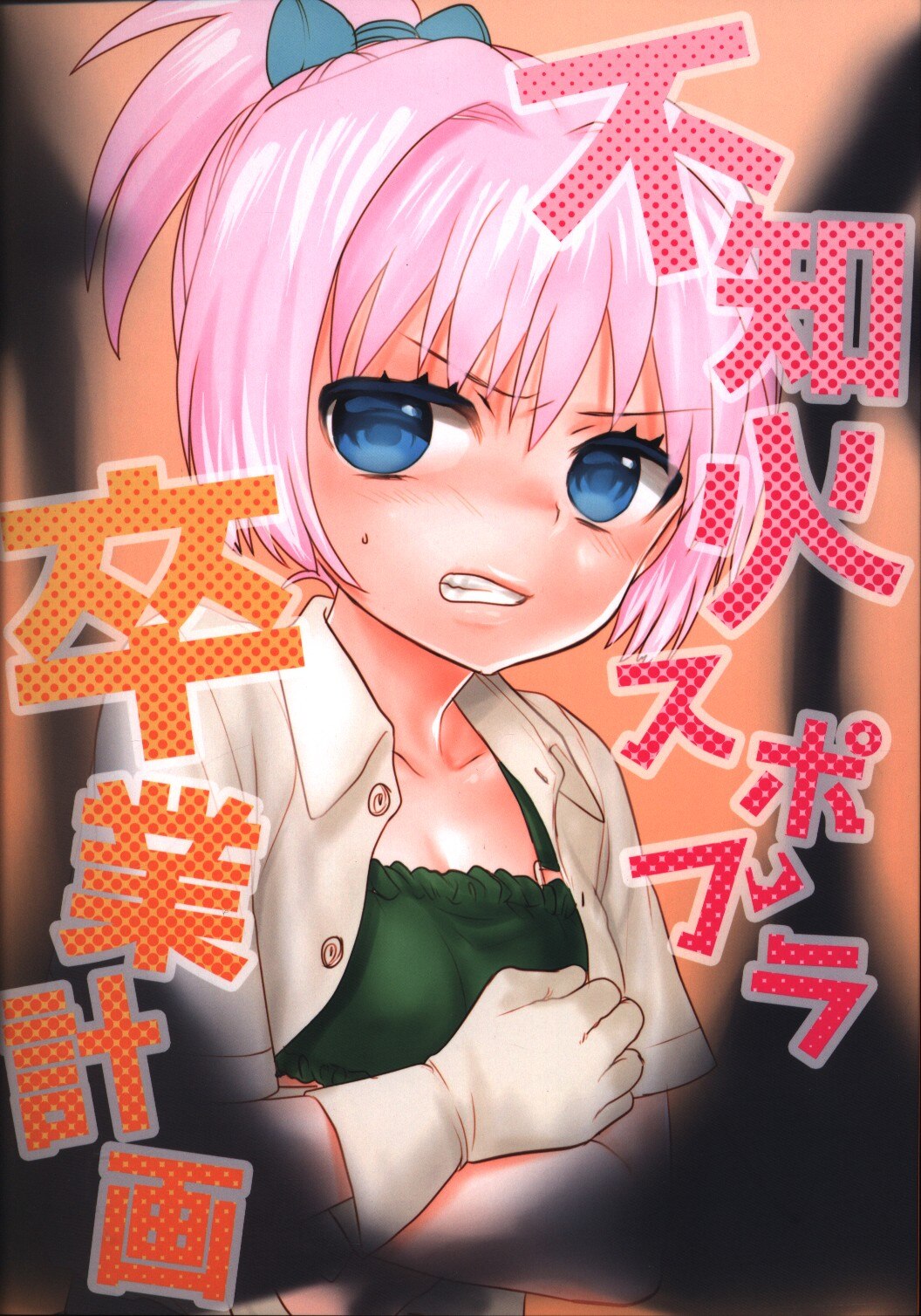 Messiah Syndrome 句読点 不知火スポブラ卒業計画 ジャンル 艦これ 陽炎型 まんだらけ Mandarake