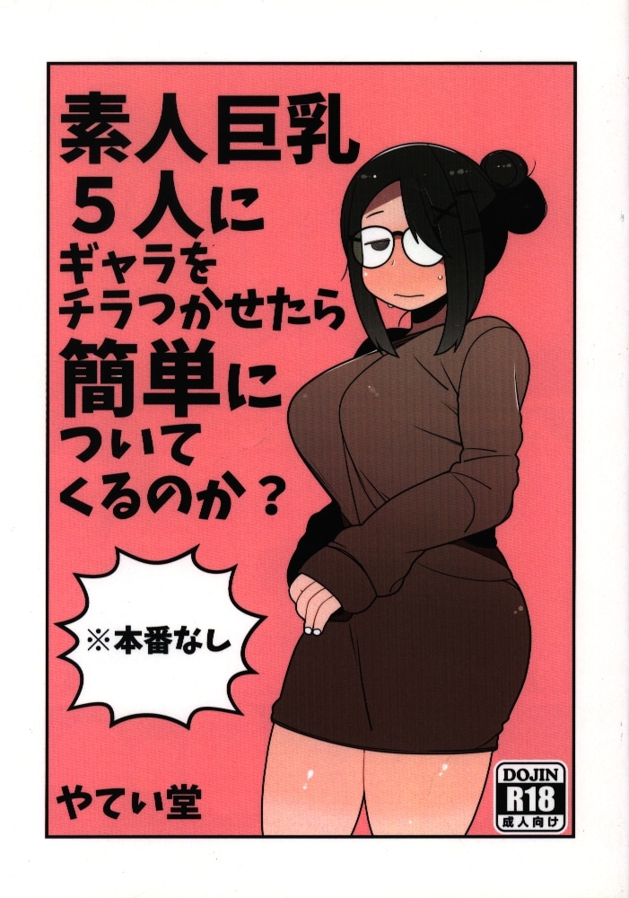 やてい堂 あさひな 素人巨乳5人にギャラをチラつかせたら簡単についてくるのか まんだらけ Mandarake