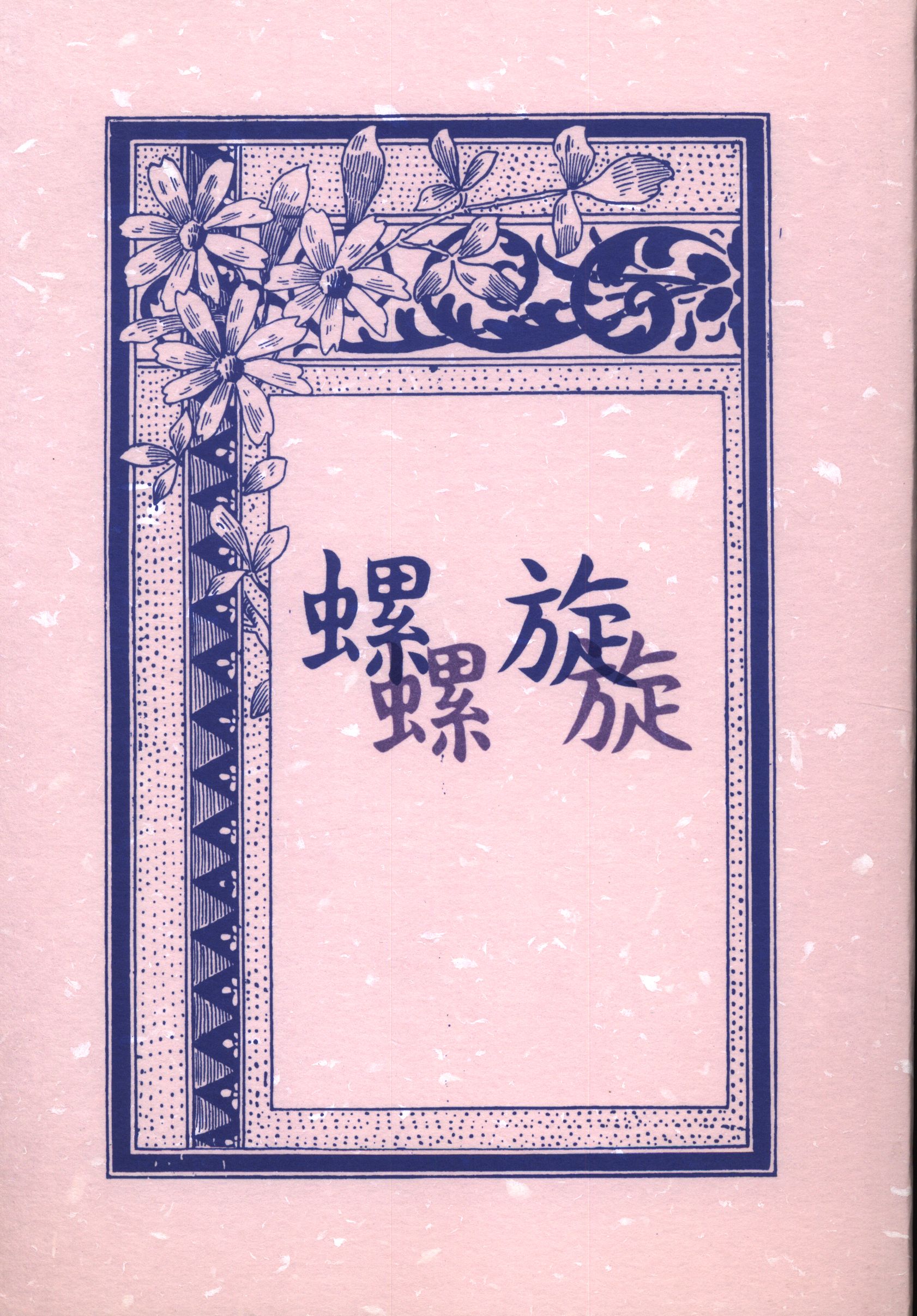 wicked 悉茗tei (day tsuju) spiral