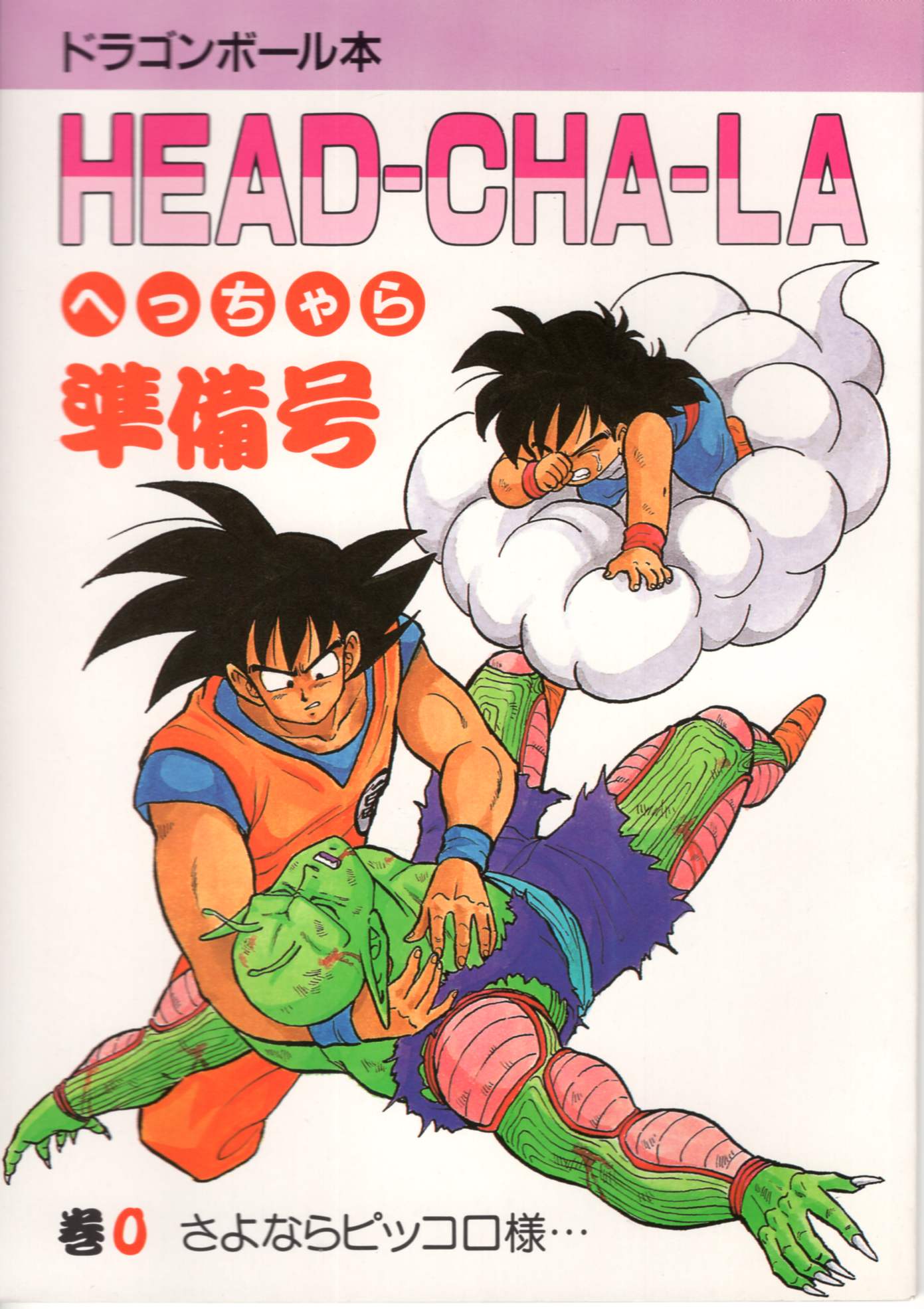 ドラゴンボール同人誌「HEAD-CHA-LA/へっちゃら」全8巻 邪シスターズ 