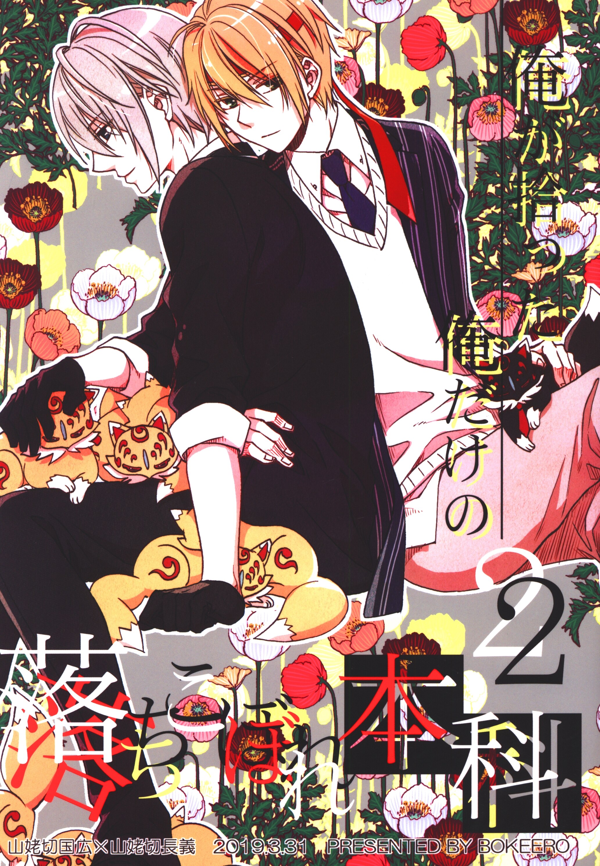 Bokkero シカ 俺が拾った俺だけの落ちこぼれ本科 2 刀剣乱舞 まんだらけ Mandarake