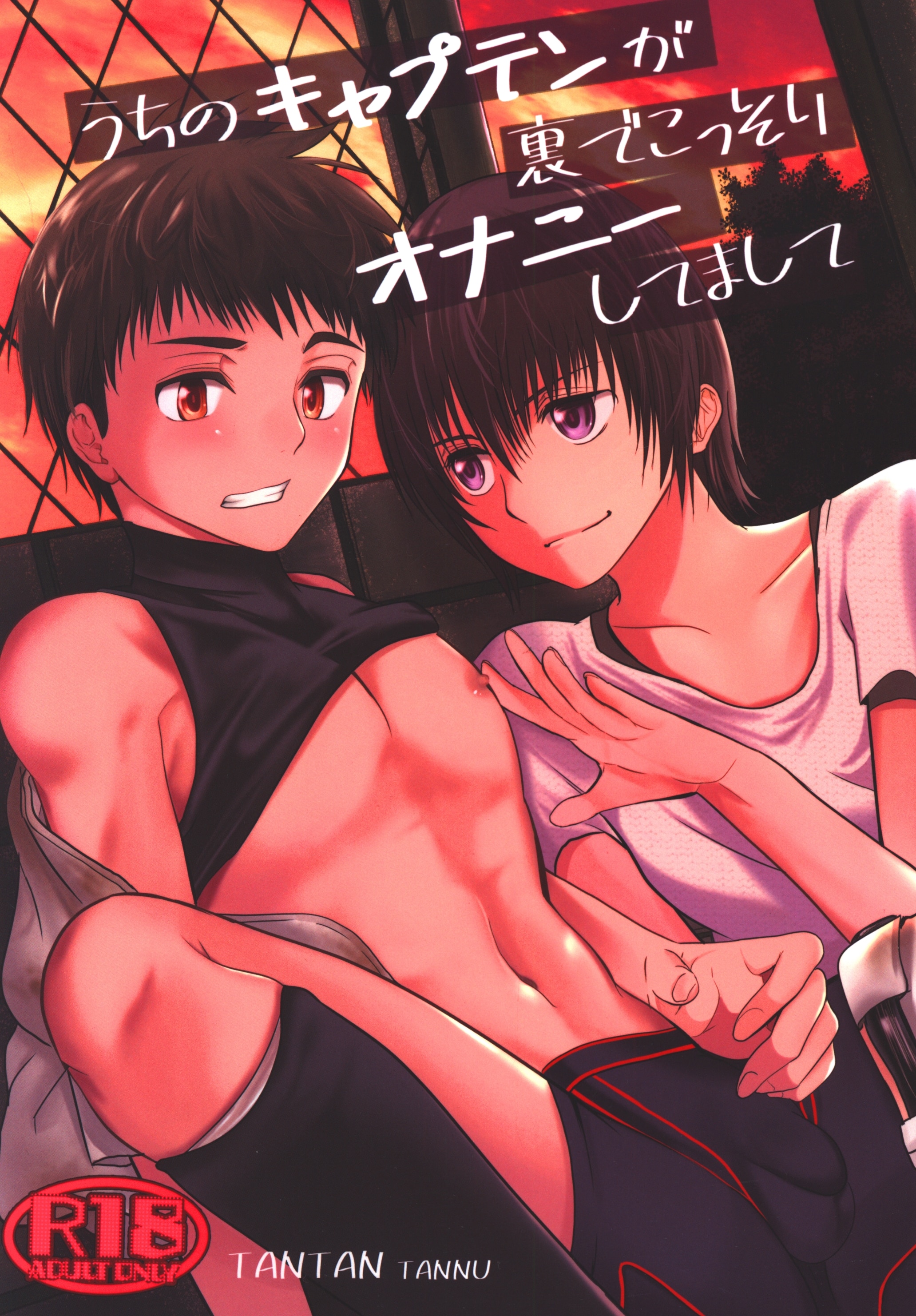 TANTAN (たんぬ) うちのキャプテンが裏でこっそりオナニーしてまして | まんだらけ Mandarake