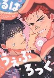細瑕 (柳バトシロー) お前ら冗談きついです | まんだらけ Mandarake