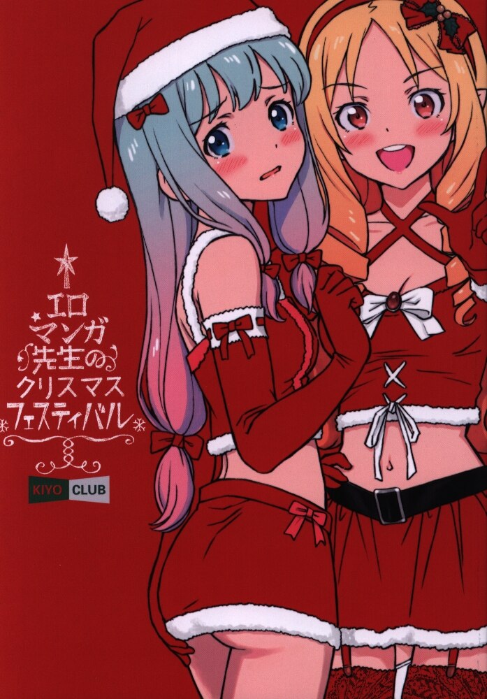 KIYO CLUB (むらかわみちお) エロマンガ先生のクリスマス