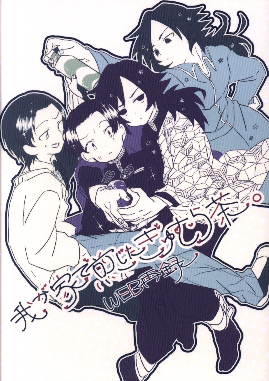Shikke さめざわ 我が家で煎じたぎゆむら茶 Web再録 鬼滅の刃 まんだらけ Mandarake