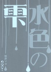黄色い涙