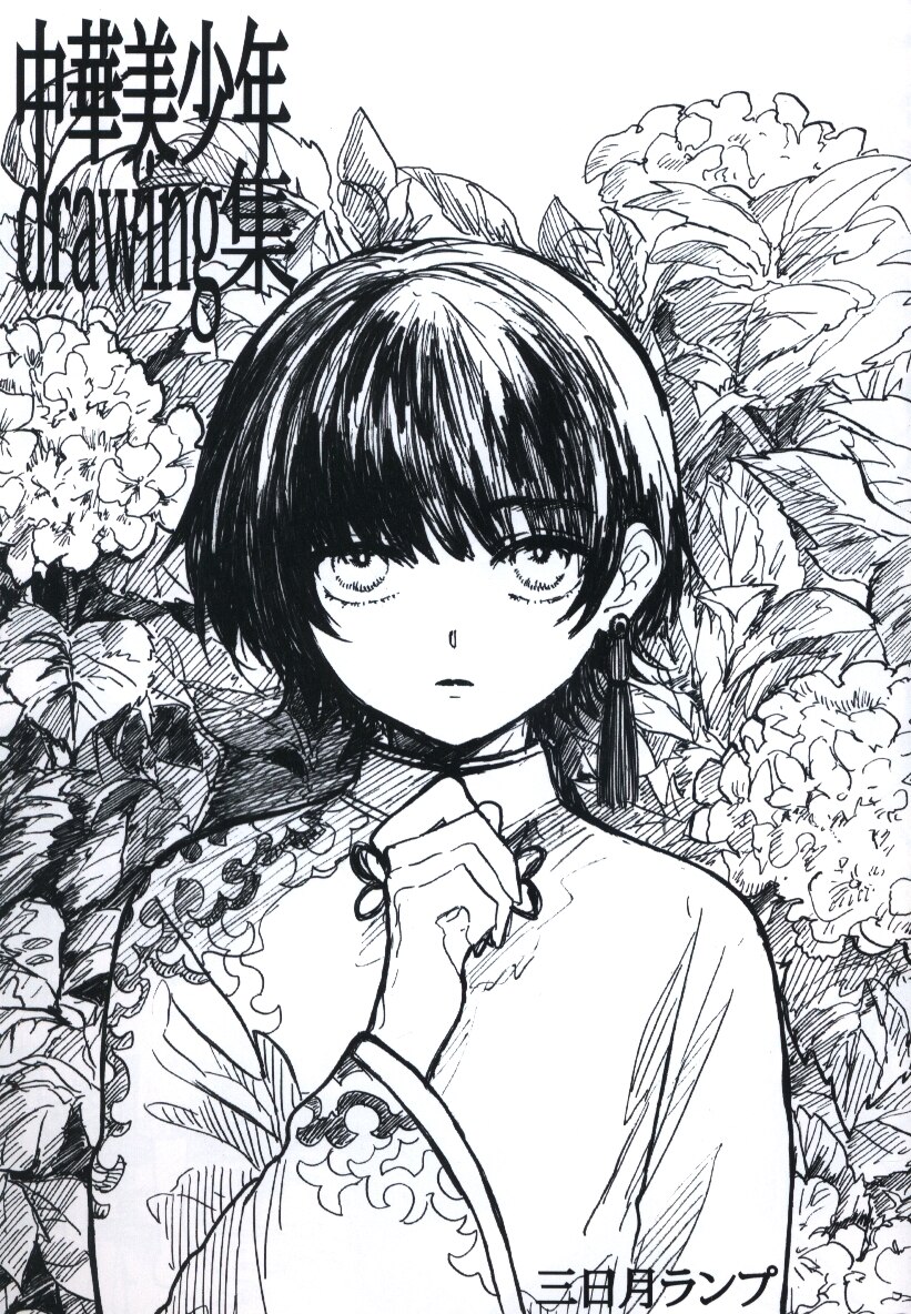 三日月ランプ 三日月ランプ 中華美少年drawing集 まんだらけ Mandarake