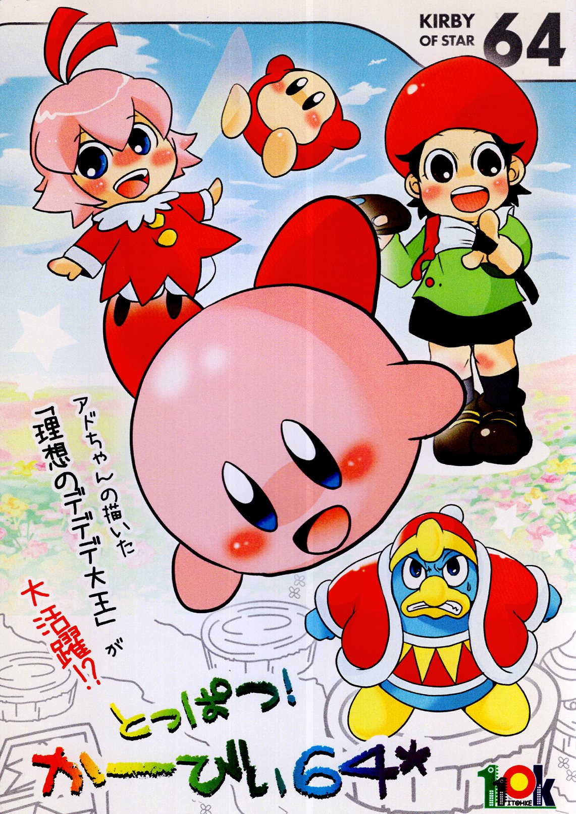 110K (Ito Ruku) Topatsu! Kirby 64* | Mandarake Online Shop