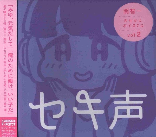 関智一 Conix セキ声 関智一 きせかえボイスcd Vol 2 まんだらけ Mandarake