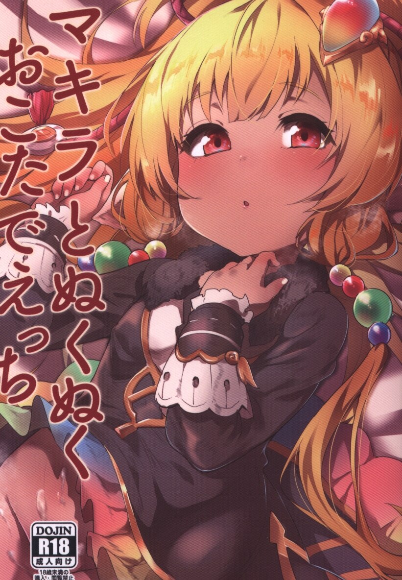 Rev3 もんちゃんrev3 グランブルーファンタジー マキラとぬくぬくこたでえっち まんだらけ Mandarake