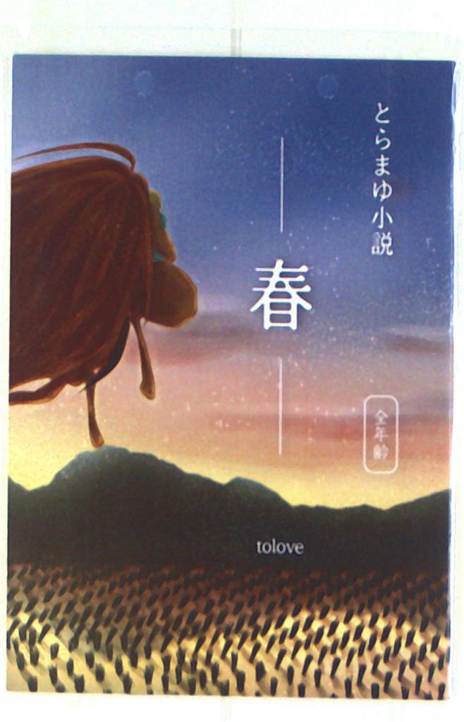 みかんぶろ Tolove とらまゆ小説 春 まんだらけ Mandarake