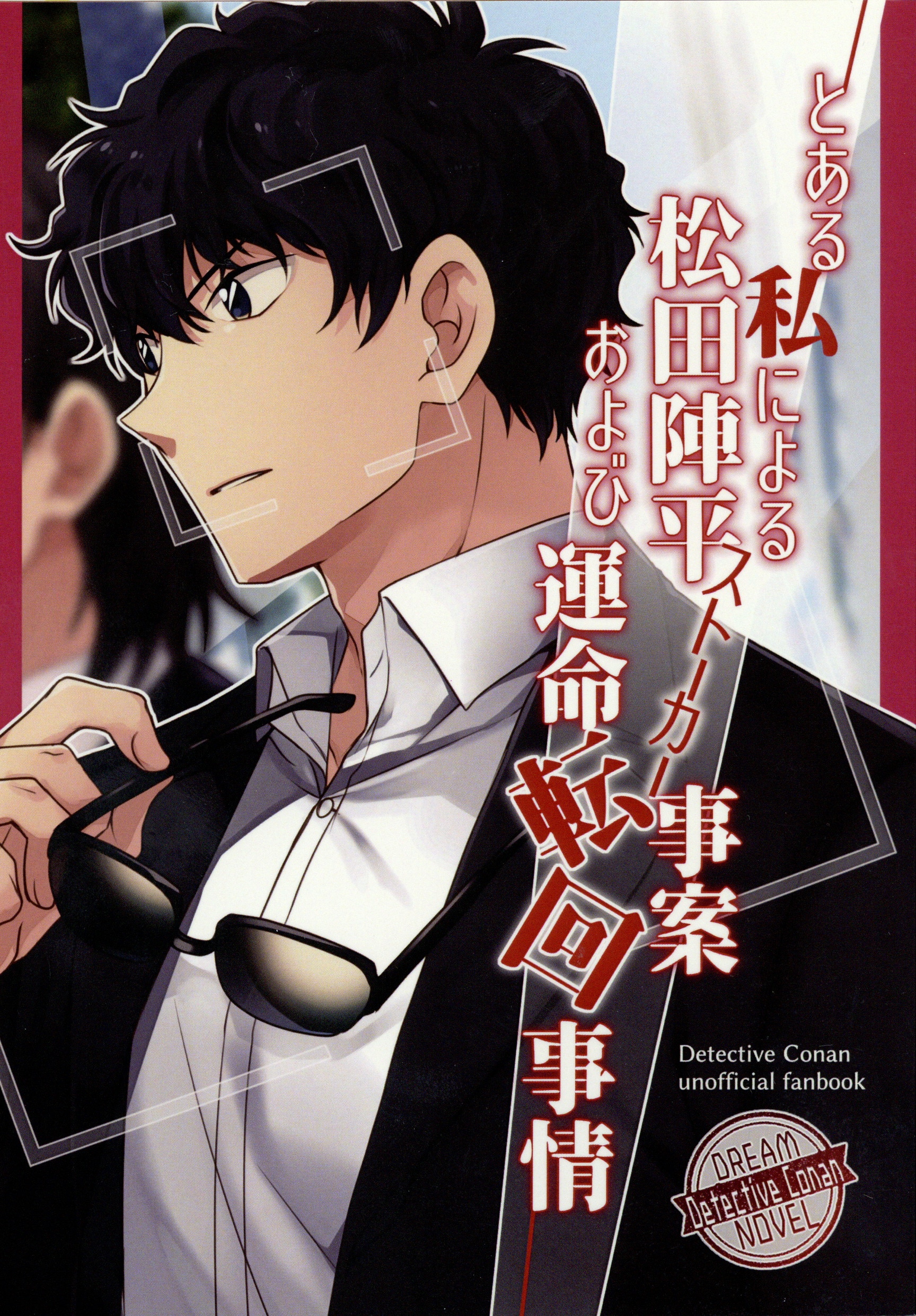 ととほそ Astl とある私による松田陣平ストーカー事案および運命転回事情 ドリーム 名探偵コナン まんだらけ Mandarake