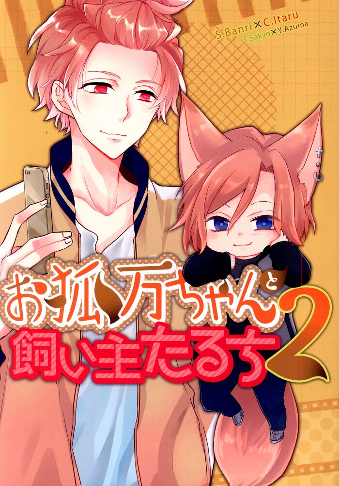 A あおき お狐万ちゃんと飼い主たるち 2 A3 まんだらけ Mandarake