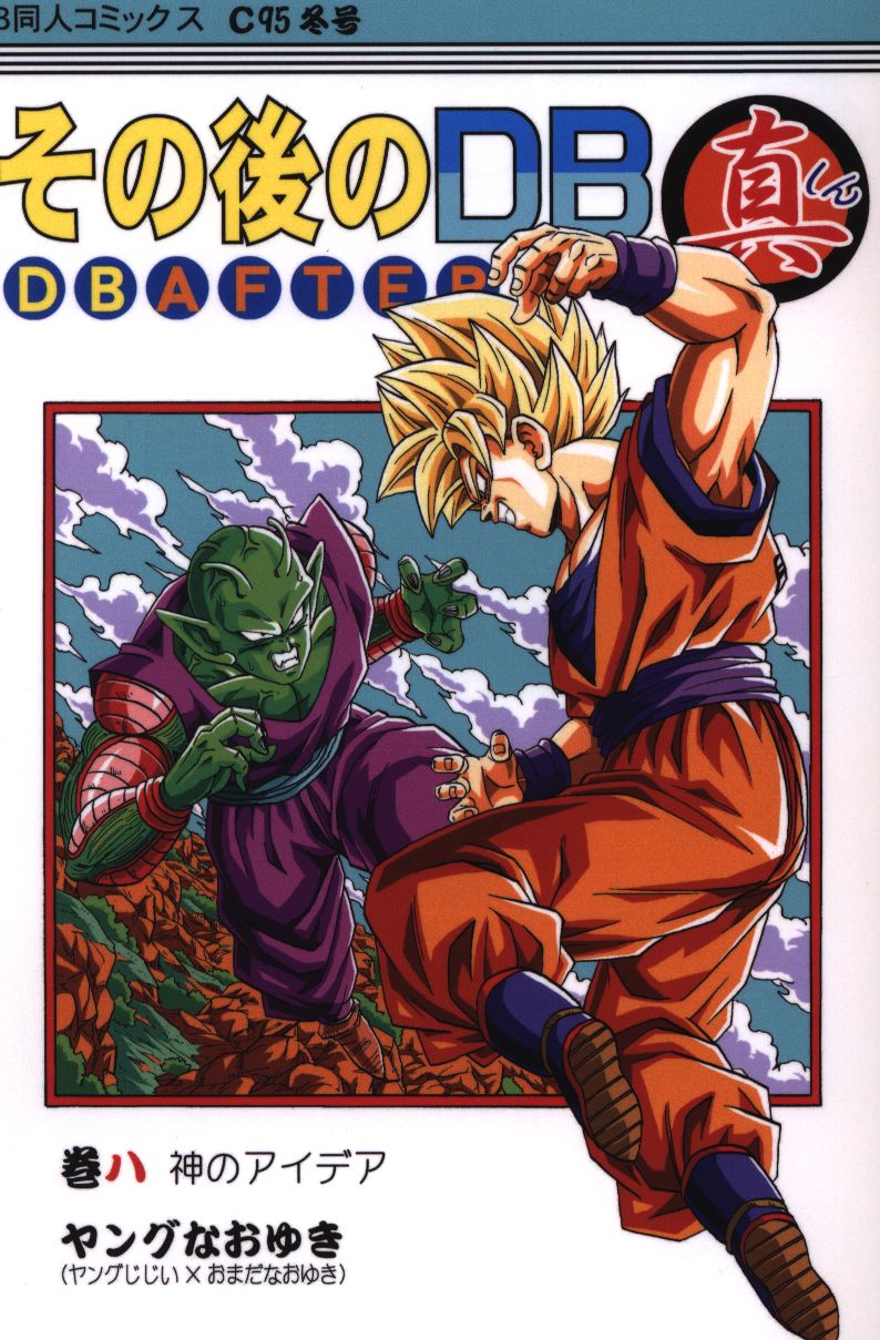 見逃し厳禁！おトクな ドラゴンボール同人誌ヤングじじい ヤングなおゆき ドラゴン画廊 少年漫画