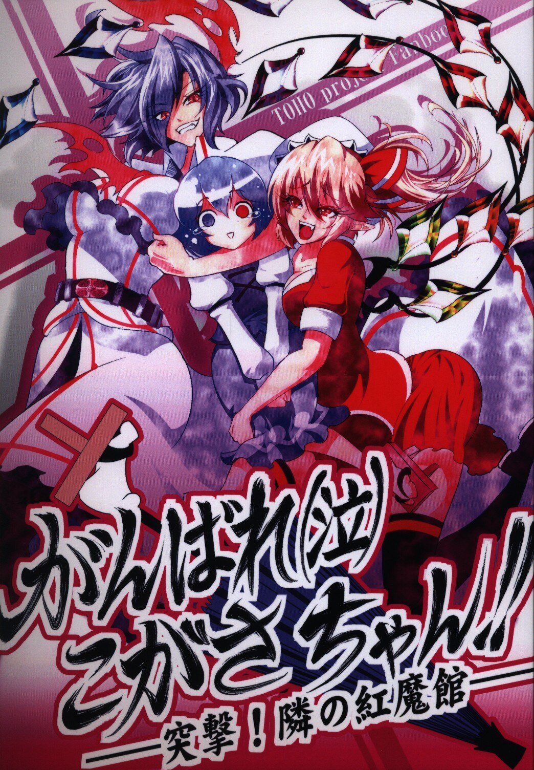 ルナティック少年院 悪餓鬼 東方project がんばれ 泣 こがさちゃん 突撃 隣の紅魔館 まんだらけ Mandarake