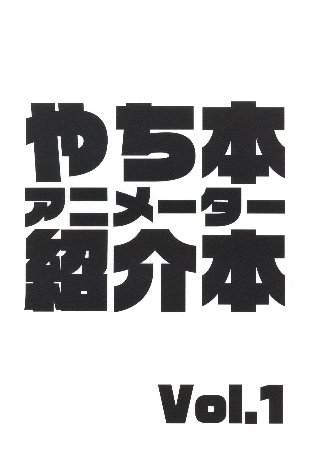 やちぽっくる 八千代 やち本 アニメーター紹介本 Vol 1 まんだらけ Mandarake