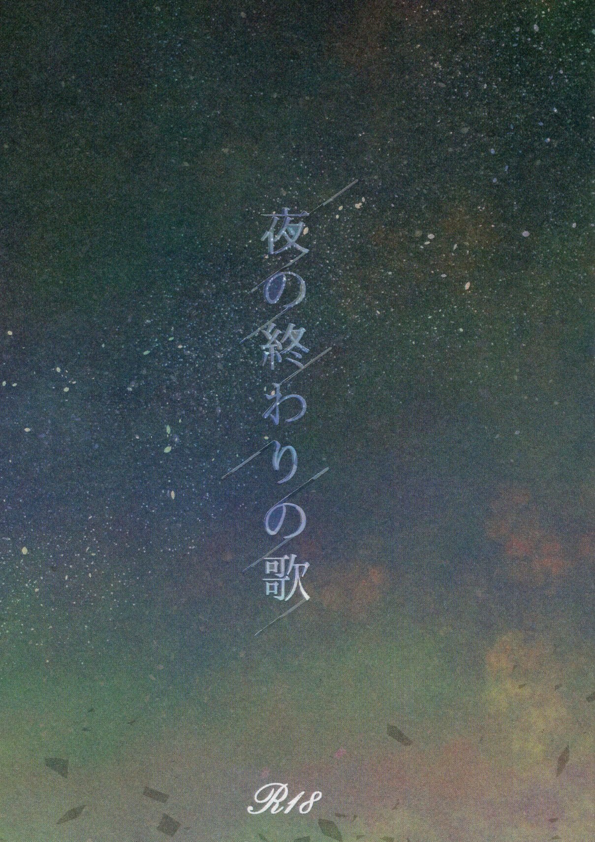 生きてらんない 死に体 夜の終わりの歌 まんだらけ Mandarake