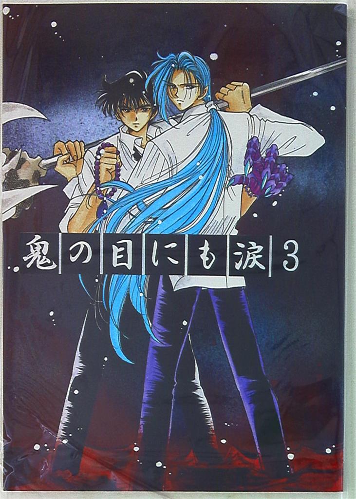 大河内計画 大河内るお 鬼の目にも涙 3 まんだらけ Mandarake