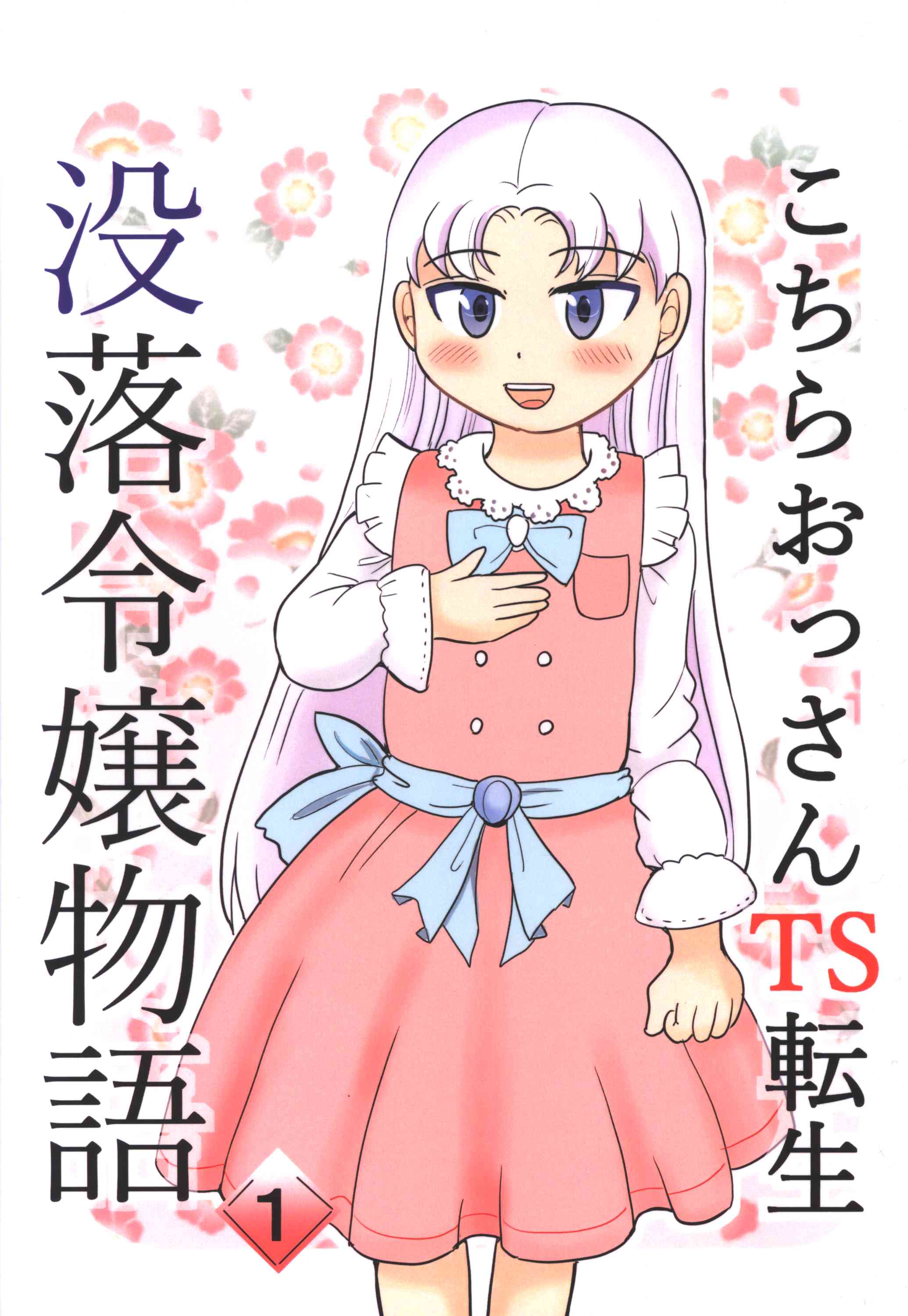 転生没落令嬢ですが　他セット