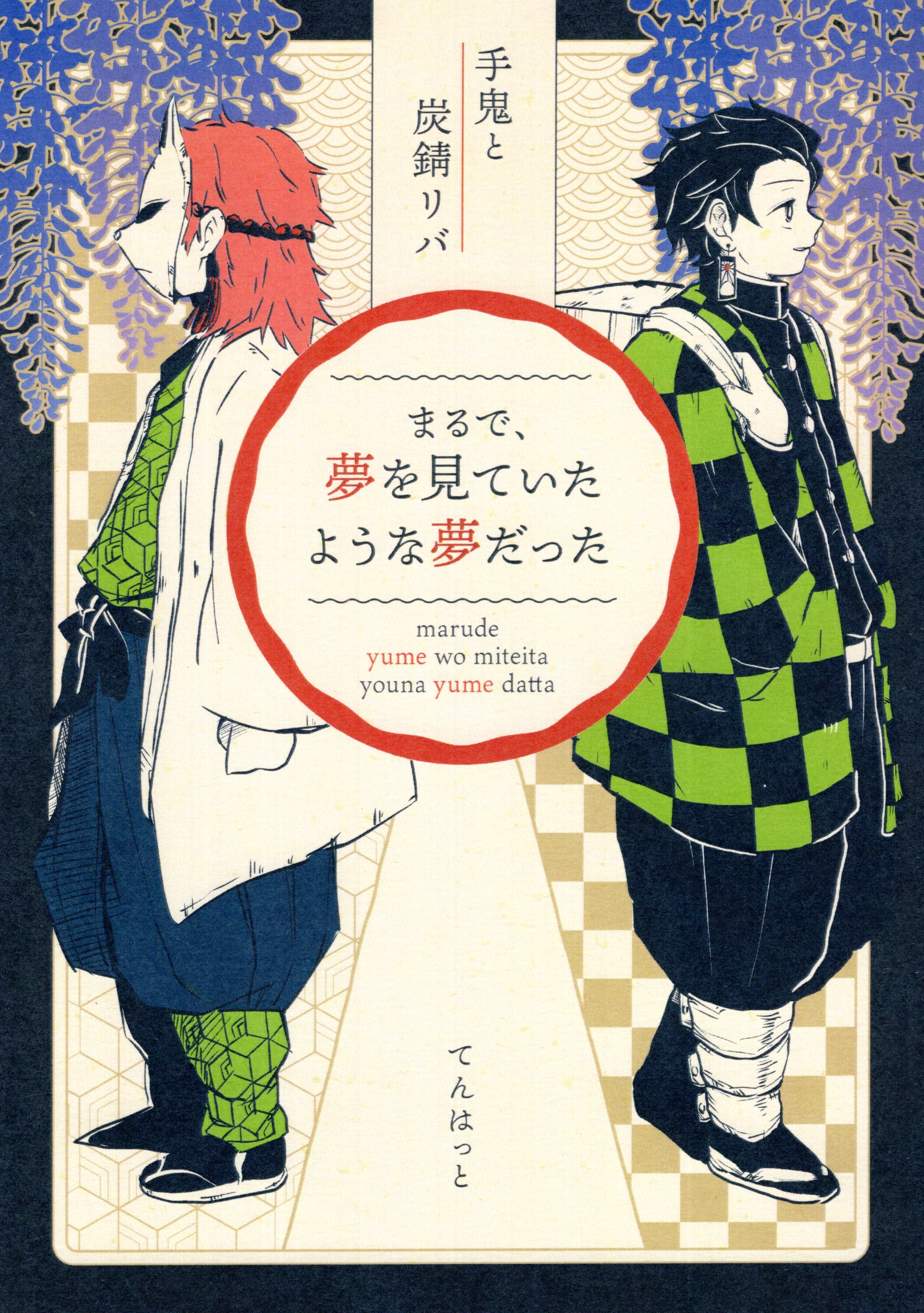 男の呼吸 血の契り てんはっと まるで 夢を見ていたような夢だった まんだらけ Mandarake