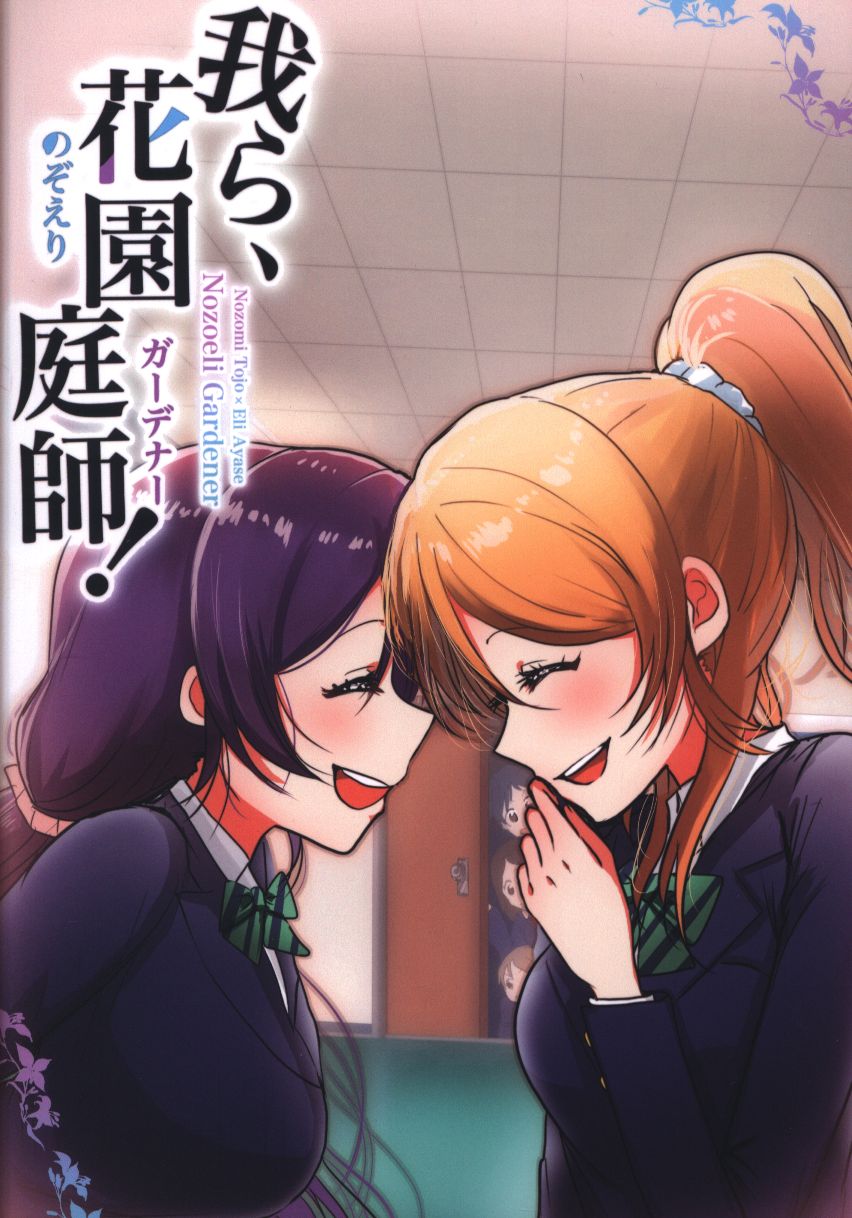 上下左右 らい公 ラブライブ 我ら 花園庭師 のぞえりガーデナー Mandarake 在线商店