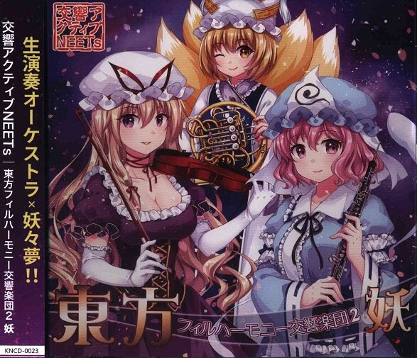 交響アクティブneets 東方フィルハーモニー交響楽団2 妖 ジャケット新装版 まんだらけ Mandarake