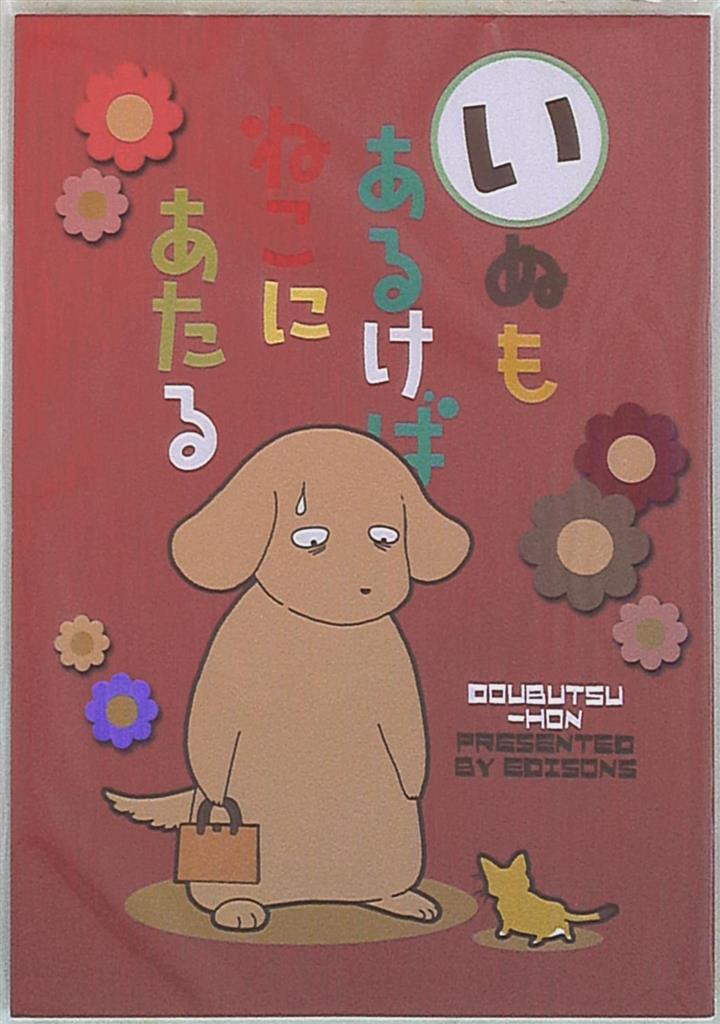 ejisonzutsukamotooffaxisdogalsohitthearukebaneko1